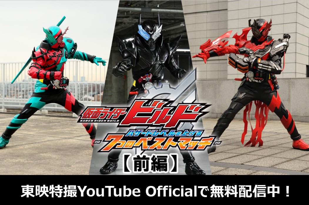 仮面ライダーおもちゃウェブ公式 在 Twitter 上 トピックス 本日より前編がwebで無料配信中の動画 仮面ライダービルド ハザードレベルを上げる ７つのベストマッチ に登場する北都のフルボトルを 仮面ライダービルド のベストマッチフォームと併せて紹介