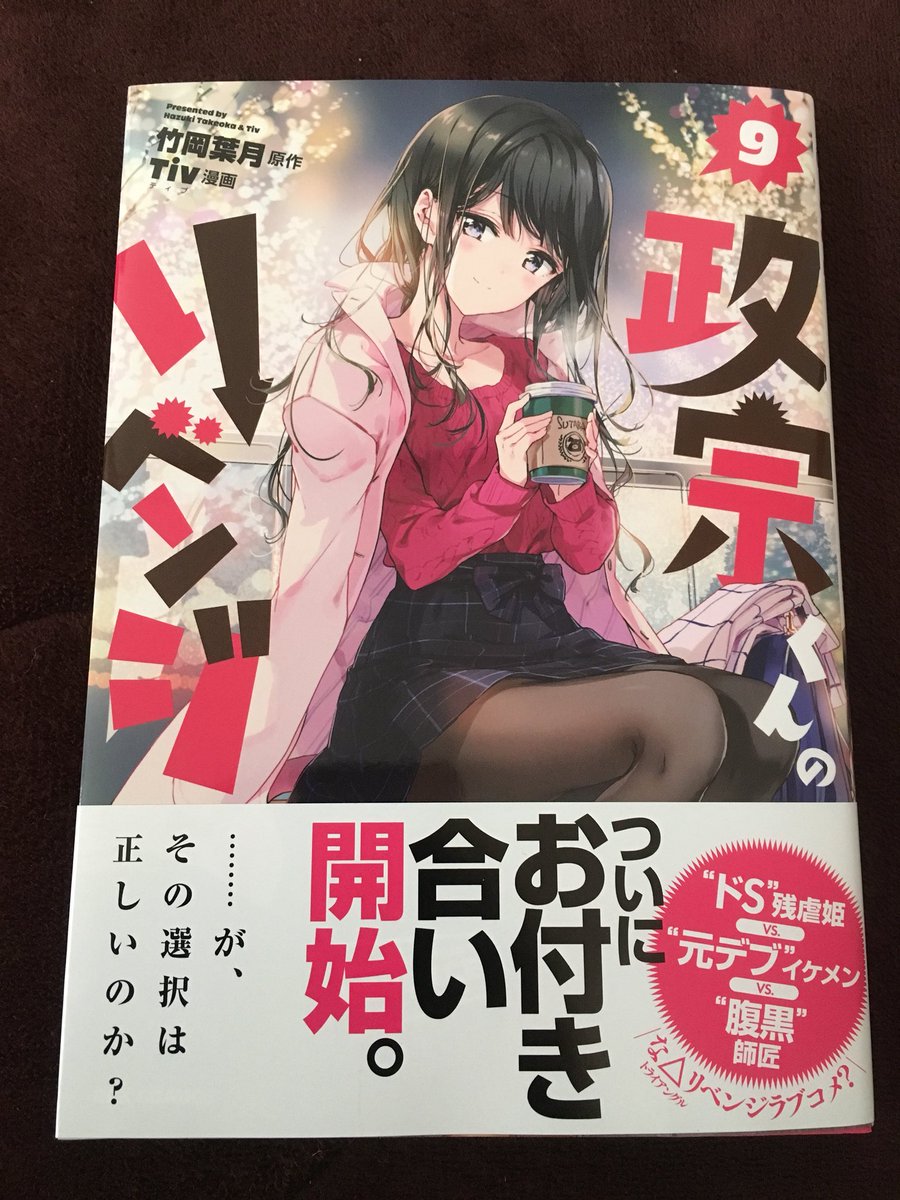 政宗くんのリベンジ9巻 政宗くんのリベンジ9巻