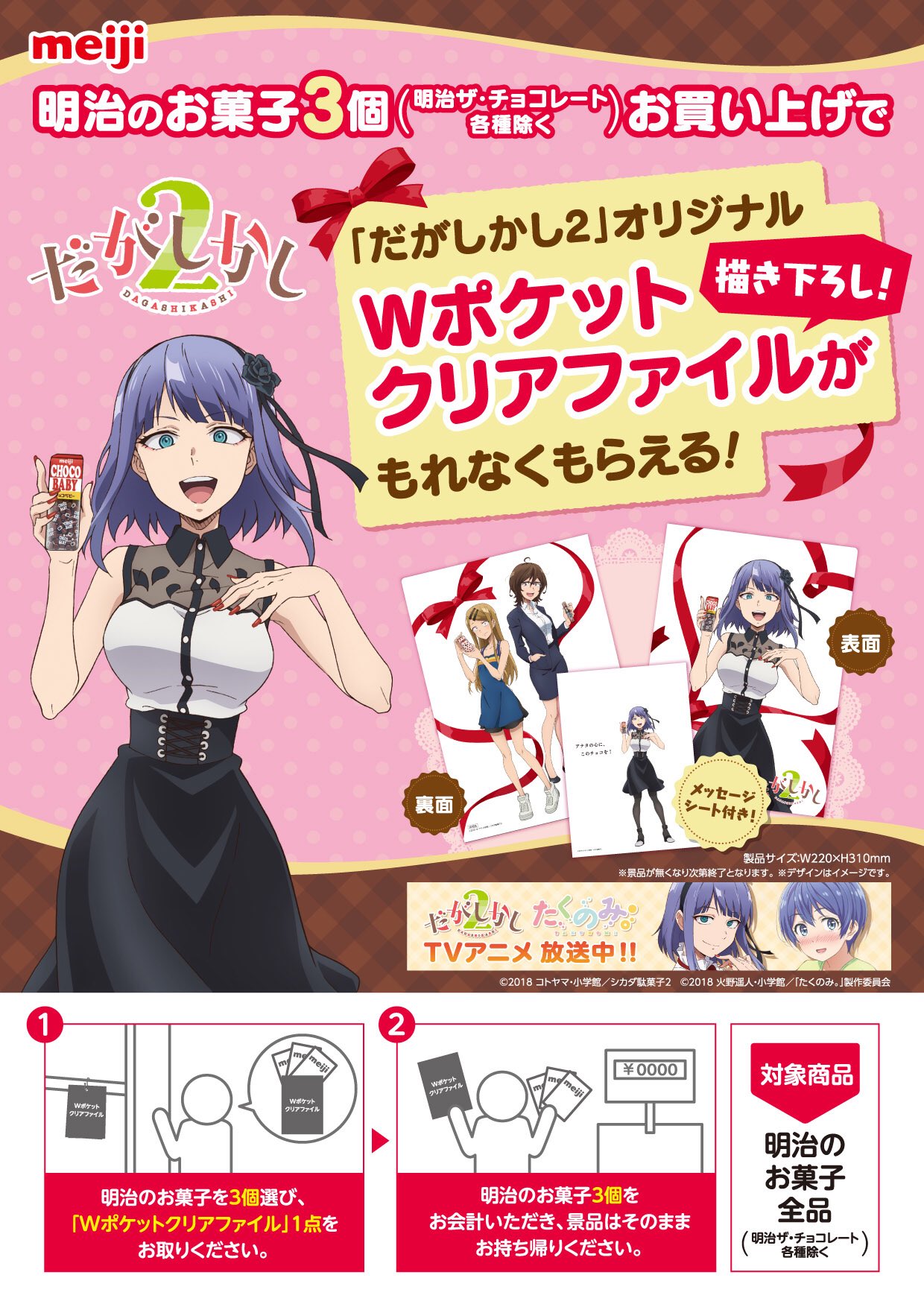 Tvアニメ だがしかし2 公式 明治 だがしかし2 オリジナルwポケットクリアファイルプレゼントキャンペーン 本州 四国の総合スーパー イオン 北海道 九州 沖縄除 く で2月6日 火 スタート 明治のお菓子３個お買い上げでプレゼント 数量限定