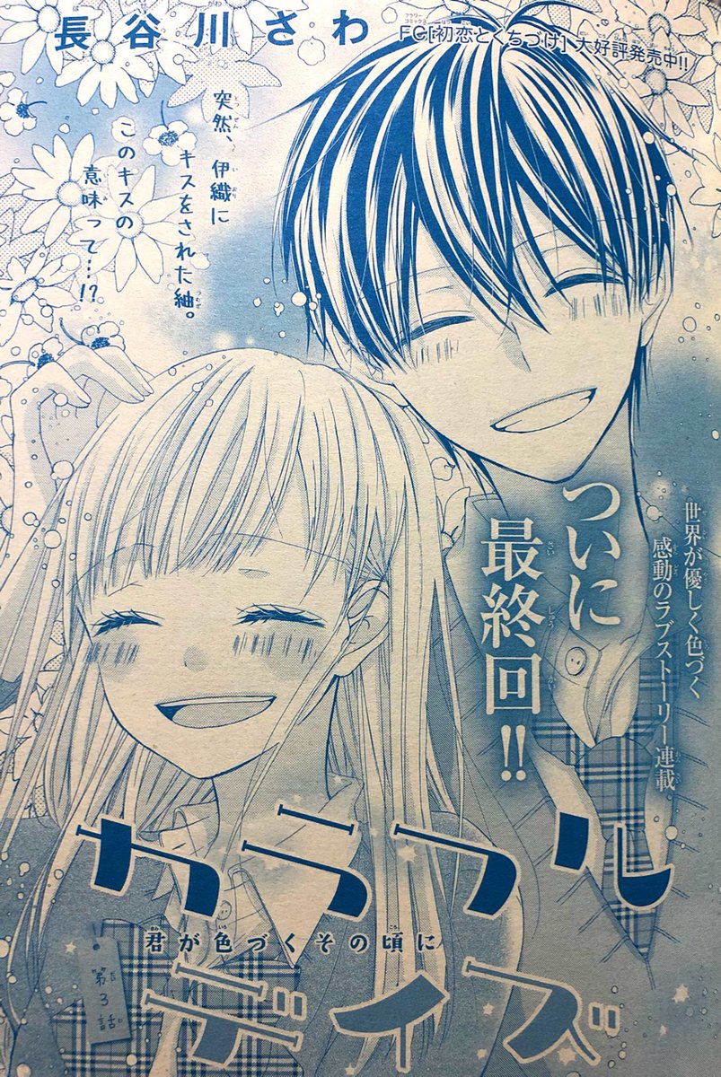 ?お知らせ① 本日発売のSho-Comi5号にカラフルデイズ最終話掲載されています!お付き合いくださりありがとうございました??
?お知らせ② 次号のSho-Comi6号からショート漫画(3ページ程)の連載させていただきます!サクッとキュン❣️をお届け予定です??

よろしくお願いします⠒̫⃝⠒̫⃝⠒̫⃝ 