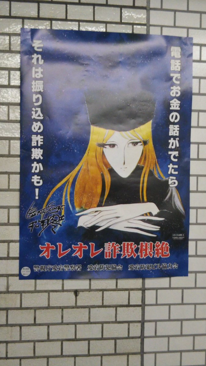 詐欺根絶のポスターに 銀河鉄道999 のメーテルを起用していることについて 機械の体やるやる詐欺 の女だから説得力がある Togetter 詐欺根絶のポスターに 銀河鉄道999 のメーテルを起用していることについて 機械の体やるやる詐欺 の女だから説得力がある Togetter