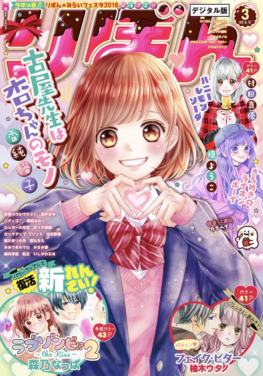りぼん編集部 Twitterren りぼん 3月号 デジタル版も配信スタート 大注目はゾンビのごとく復活した 森乃なっぱ 先生の新連載 ラブゾンビ 2 The Kiss 前号で驚きの100ページ掲載をした ハニーレモンソーダ の続きも気になる デジタル りぼん編集部 Twitterren りぼん 3月号 デジタル版も配信スタート 大注目はゾンビのごとく復活した 森乃なっぱ 先生の新連載 ラブゾンビ 2 The Kiss 前号で驚きの100ページ掲載をした ハニーレモンソーダ の続きも気になる デジタル