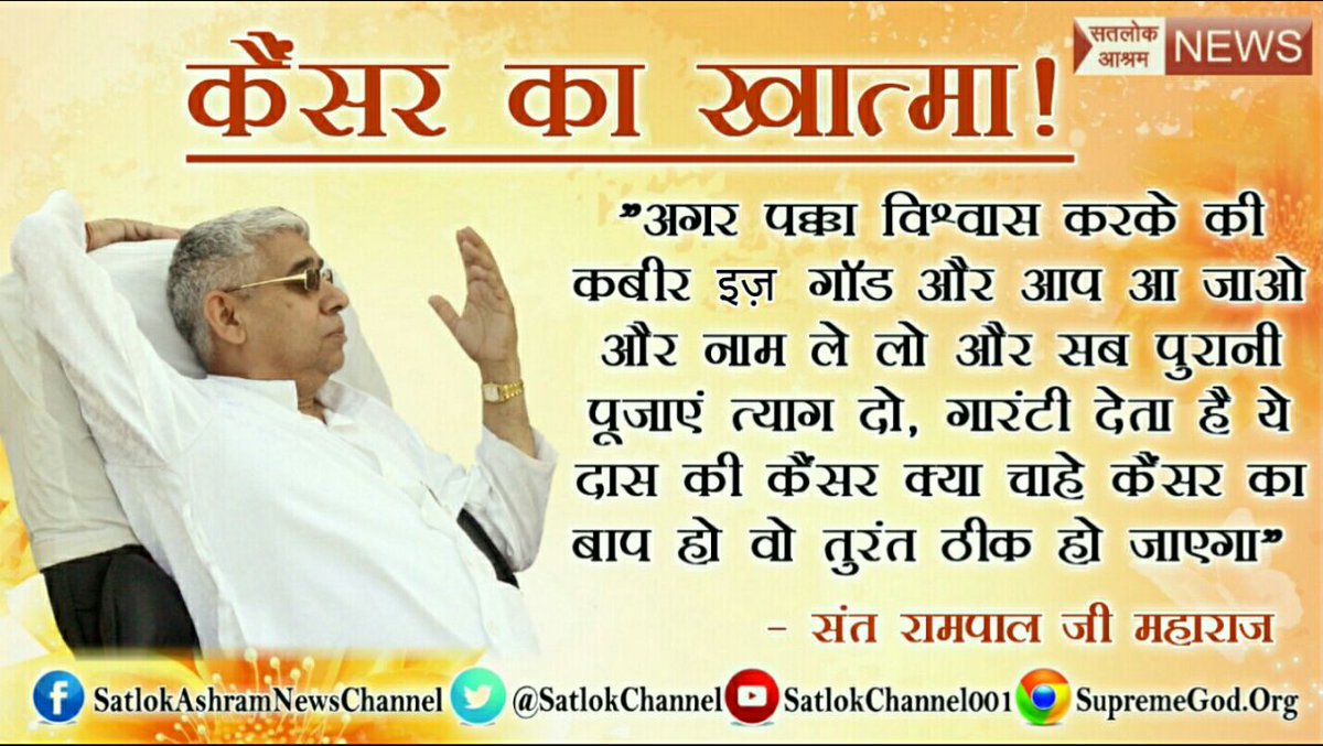 DhakadSanskar's tweet photo. #FlyTheNewFeeling
#TrueWorship_Cures_Cancer

आज विज्ञा�� चाँद और आसमान तक पहुँच गई लेकिन कैंसर से पीड़ित व्यक्ति को नहीं बचा पाती पर संत रामपालजी यथार्थ भक्ति देकर व्यक्तियों को सुखी कर देते हैं 👀👇
👉रात्रि 8:30 से ईश्वर TV
@aamir_khan https://t.co/ncaDQlcauN