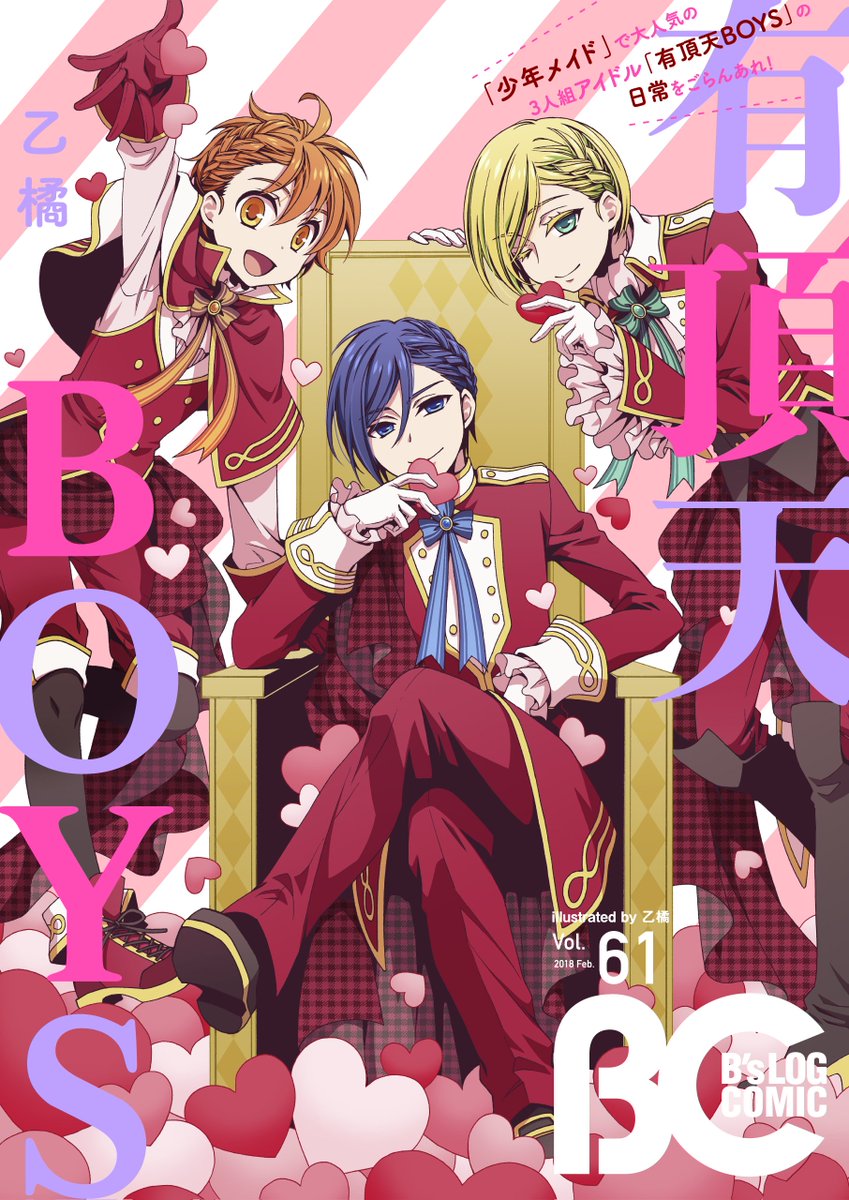 ビーズログコミックス No Twitter 本日配信 B S Log Comic Vol 61 表紙は 少年メイド で大人気だった3人組アイドル 有頂天boys の日常をご覧あれ キュートな3人が満を持して登場 さらに カシオが贈るミステリ 探偵中毒 が大増量45p掲載 その他 異世界