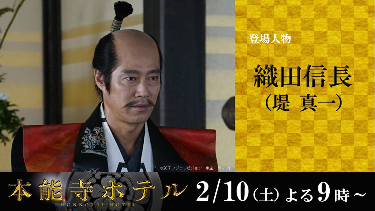公式 フジテレビムービー Twitterissa 映画 本能寺ホテル 登場人物 織田信長 堤真一 戦国時代を代表する武将 天下統一はすぐ目の前 冷酷非道な殿様として 人々から恐れられている