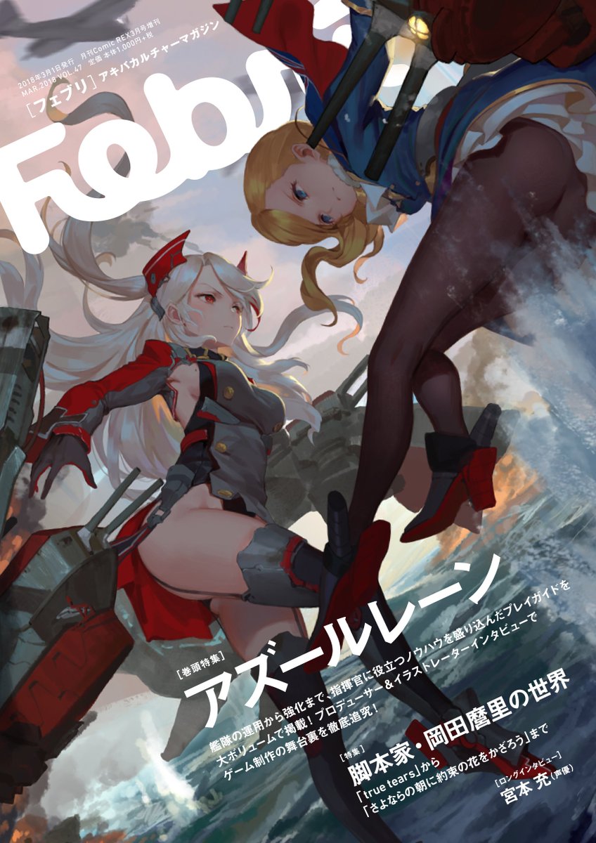 アズールレーン公式 一迅社様から Febri Vol 47 好評発売中です プレイガイドのほか ゲームプロデューサーと公式イラストレーターのインタビューも掲載されています キャンサー Cancer 401 先生の描いた かっこいいプリンツ オイゲンとフッド