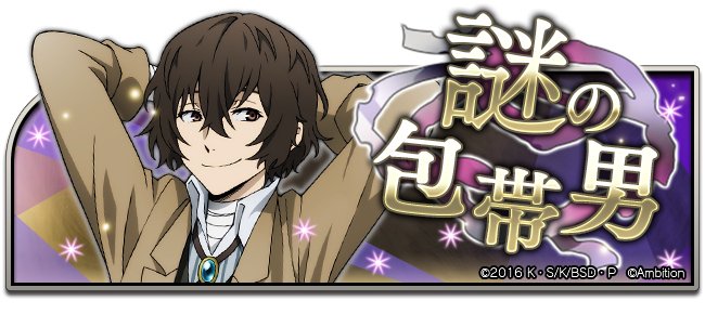 ストーリーイベント 謎の包帯男 文スト迷い犬 文スト 文豪ストレイドッグス 迷ヰ犬怪奇譚 攻略情報 迷い犬