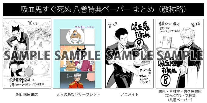 吸血鬼すぐ死ぬ8巻は2/8(木・仏滅)発売!あと3日ァアアよろしくお願いいたします!
今回の特典ペーパー一覧はこんなかんじ。お好きな書店でお求め下さい!
#吸血鬼すぐ死ぬ8巻発売ドンドコドン 