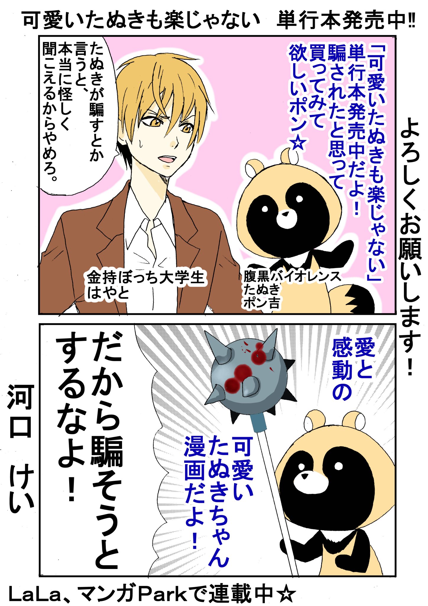 河口けい 可愛いたぬきも楽じゃない 発売中ですー よろしくお願いします 漫画ｐａｒｋhttps T Co A6wu5rmummとｌａｌａで連載中です