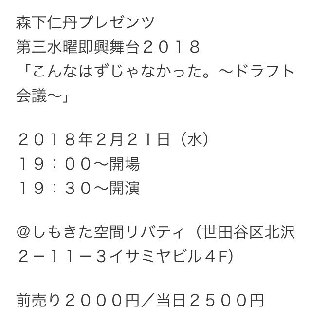Uzivatel あべみほ Na Twitteru 森下仁丹プレゼンツ 第三水曜即興舞台18 こんなはずじゃなかった ドラフト会議 18 2 21 水 19 30開演 In下北沢 詳細 T Co Cmo9agqbsf 監督の欄にさりげなく 不自然な表記が 監督 他1人 って 誰 まさか Uzivatel あべみほ Na Twitteru 森下仁丹プレゼンツ 第三水曜即興舞台18 こんなはずじゃなかった ドラフト会議 18 2 21 水 19 30開演 In下北沢 詳細 T Co Cmo9agqbsf 監督の欄にさりげなく 不自然な表記が 監督 他1人 って 誰 まさか