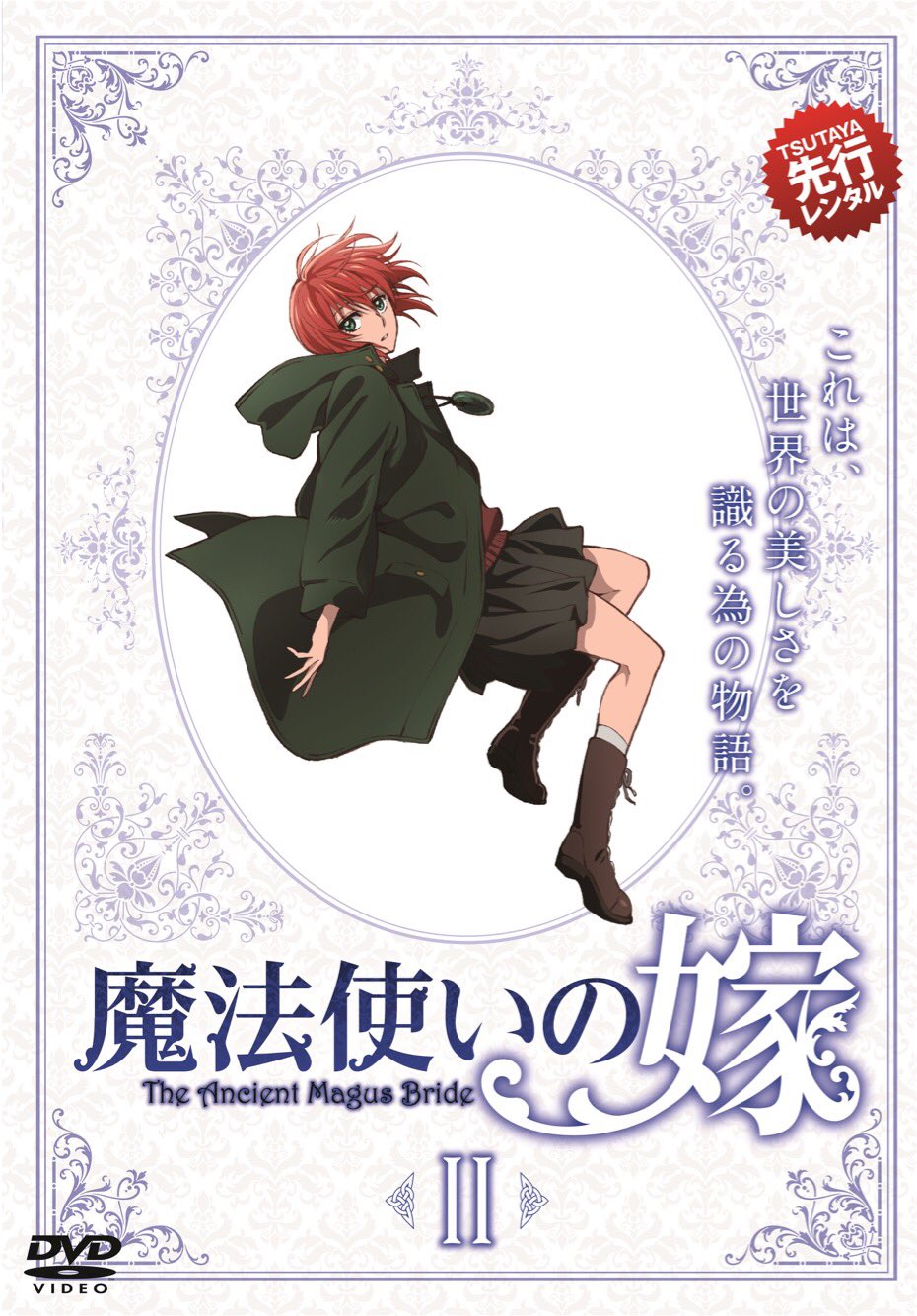 アニメ「魔法使いの嫁」公式 @23年10月 第2クール放送! on Twitter