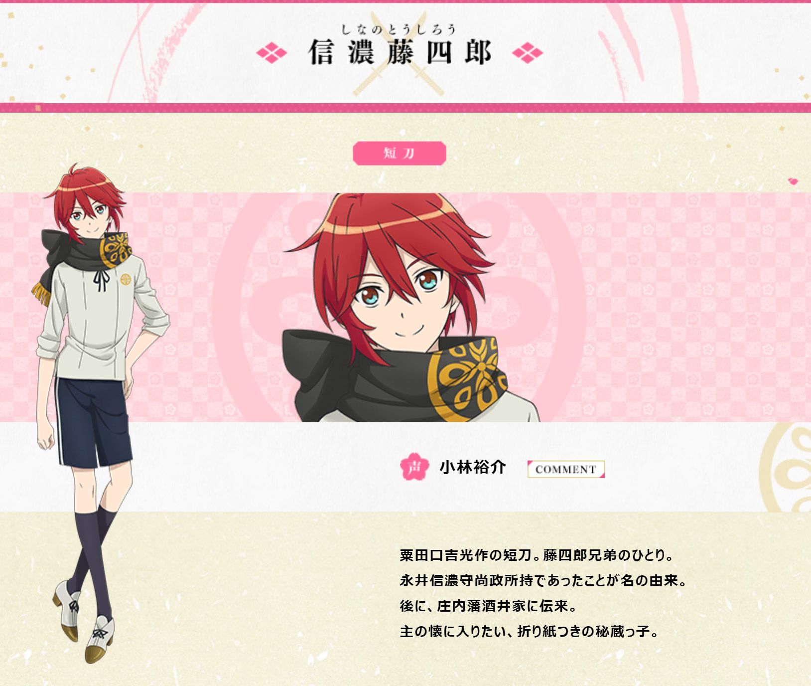 트위터의 アニメ 刀剣乱舞 花丸 님 新刀剣男士 信濃藤四郎 Cv 小林裕介 は粟田口吉光作の短刀 藤四郎兄弟のひとり 永井信濃守尚政所持であったことが名の由来 後に 庄内藩酒井家に伝来 主の懐に入りたい 折り紙つきの秘蔵っ子 コメントはコチラhttps T