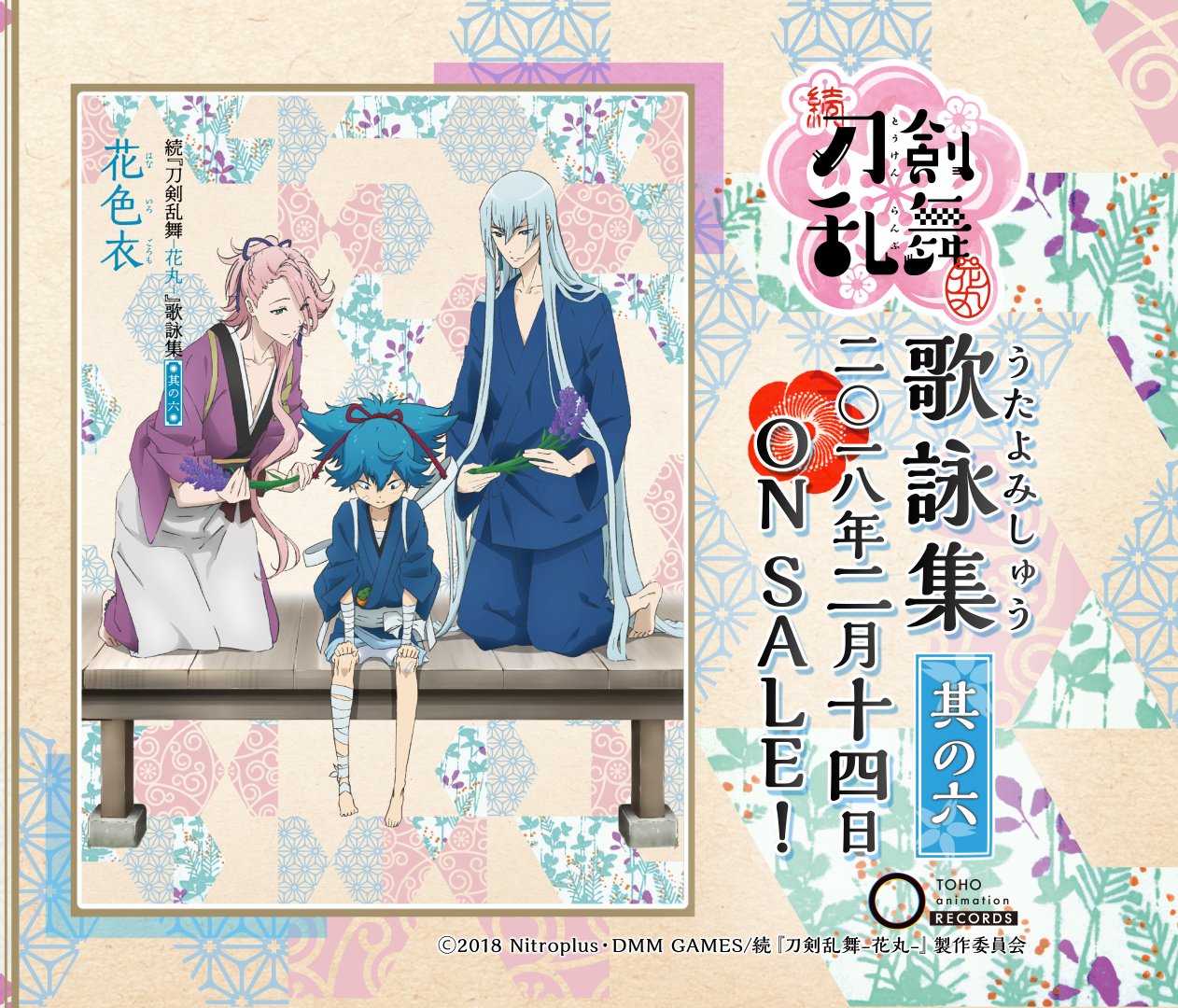 特 刀剣乱舞 花丸 雪月華 Pkg 1 18 水 発売 Twitterren 歌詠集 其の六 2 14 水 発売 歌詠集 其の六 の収録曲 ジャケット画像を解禁 2 11 日 に放送となる第六話のエンディングテーマ 花色衣 はないろごろも は 宗三左文字 Cv 泰 勇気 小夜左 特 刀剣乱舞 花丸 雪月華 Pkg 1 18 水 発売 Twitterren 歌詠集 其の六 2 14 水 発売 歌詠集 其の六 の収録曲 ジャケット画像を解禁 2 11 日 に放送となる第六話のエンディングテーマ 花色衣 はないろごろも は 宗三左文字 Cv 泰 勇気 小夜左