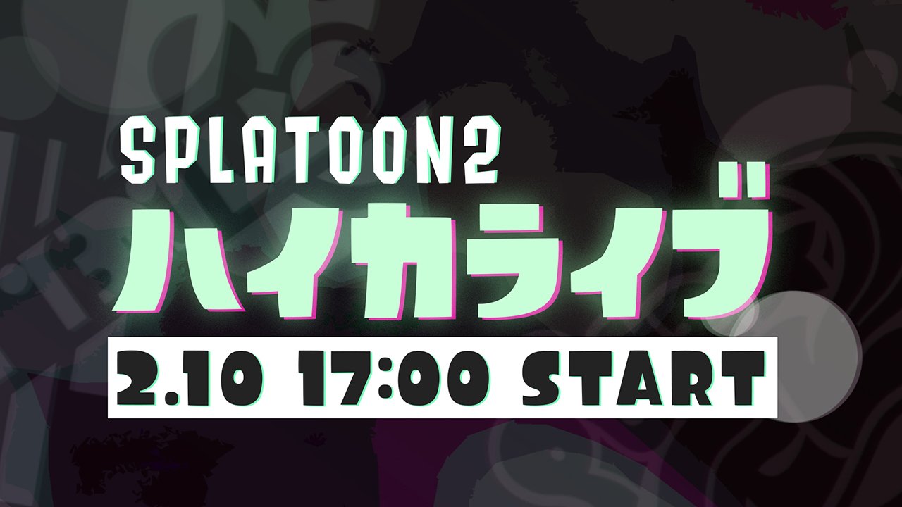 Splatoon スプラトゥーン On Twitter 2月10日 土 に 闘会議2018 で行われる ハイカライブ のリハーサル風景を研究員が撮影してきたぞ バンドのみなさん 気迫のこもった演奏でテンタクルズとの息もぴったりだ 中継でもこの迫力は伝わるだろうが ご都合が