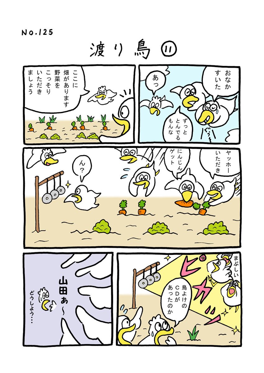 TORI.125「渡り鳥11」
#1ページ漫画 #マンガ #ギャグ #鳥 #TORI 