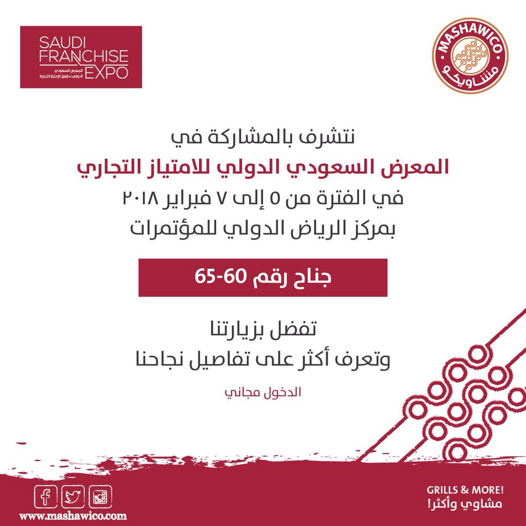 ننتظر زيارتكم لنا في <a href="/SaudiFranchise_/">Saudi Franchise Expo</a> 
جناح رقم 60-65

#مشاوي_واكثر