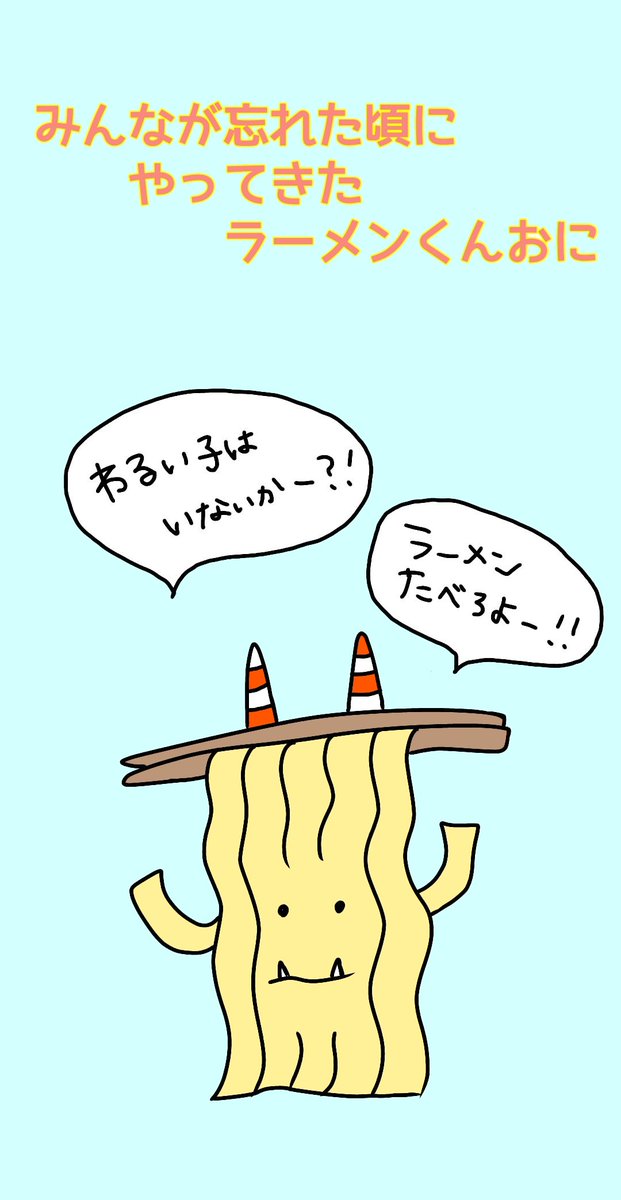 節分は終わったんだけどね、、、
#ラーメン
#ラーメンくん
#ゆるキャラ
#節分の日
#おに