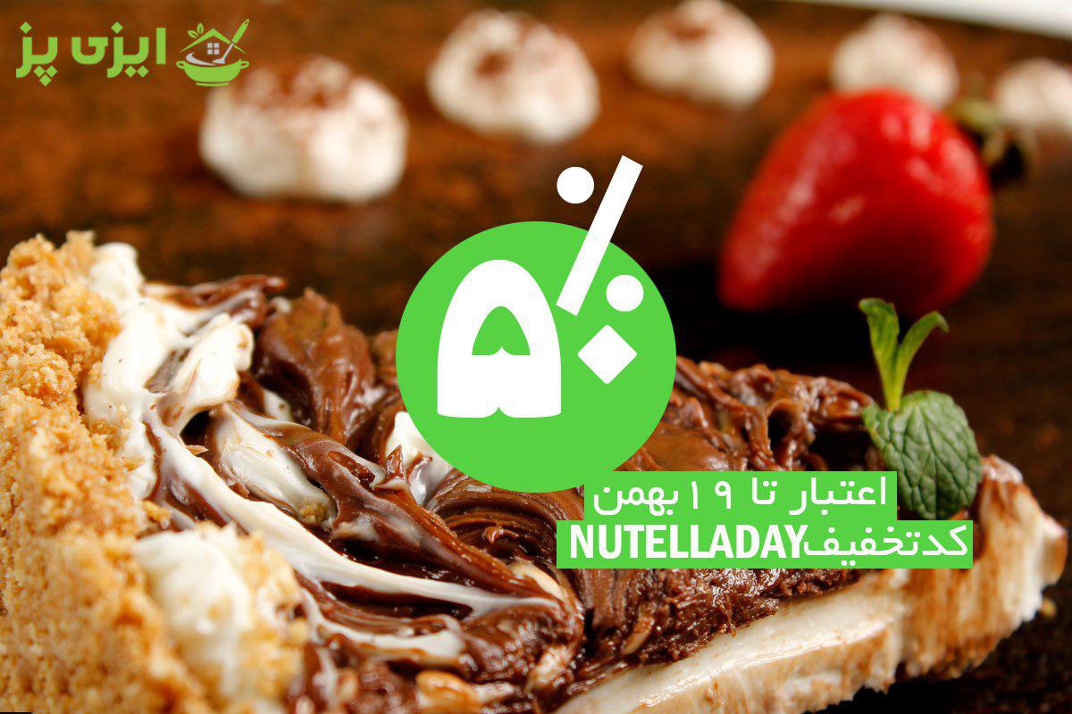 EasyPazia's tweet photo. ✨روز نوتلا مبارک✨
50% تخفیف دسر و برانچ‌های نوتلایی خوشمزه ویژه روز نوتلا🎁
کد تخفیف👈 Nutelladay
اعتبار تا پایان هفته
حداقل سفارش 25 تومان
تلفن:86082889 
#ایزی_پز https://t.co/rKOzTq67aV