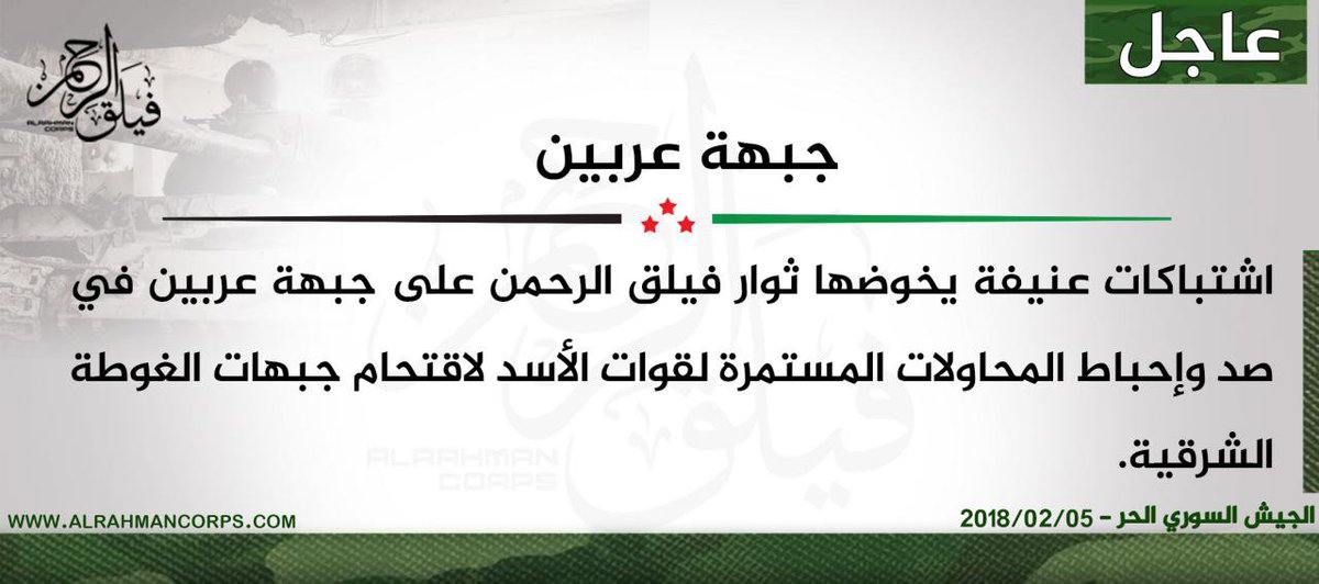 Alrahmancorps4's tweet photo. #عاجل
#الجيش_السوري_الحر
#فيلق_الرحمن
اشتباكات عنيفة يخوضها ثوار فيلق الرحمن على جبهة #عربين في صد وإحباط المحاولات المستمرة لقوات الأسد لاقتحام جبهات الغوطة الشرقية https://t.co/oh75hPzx6N