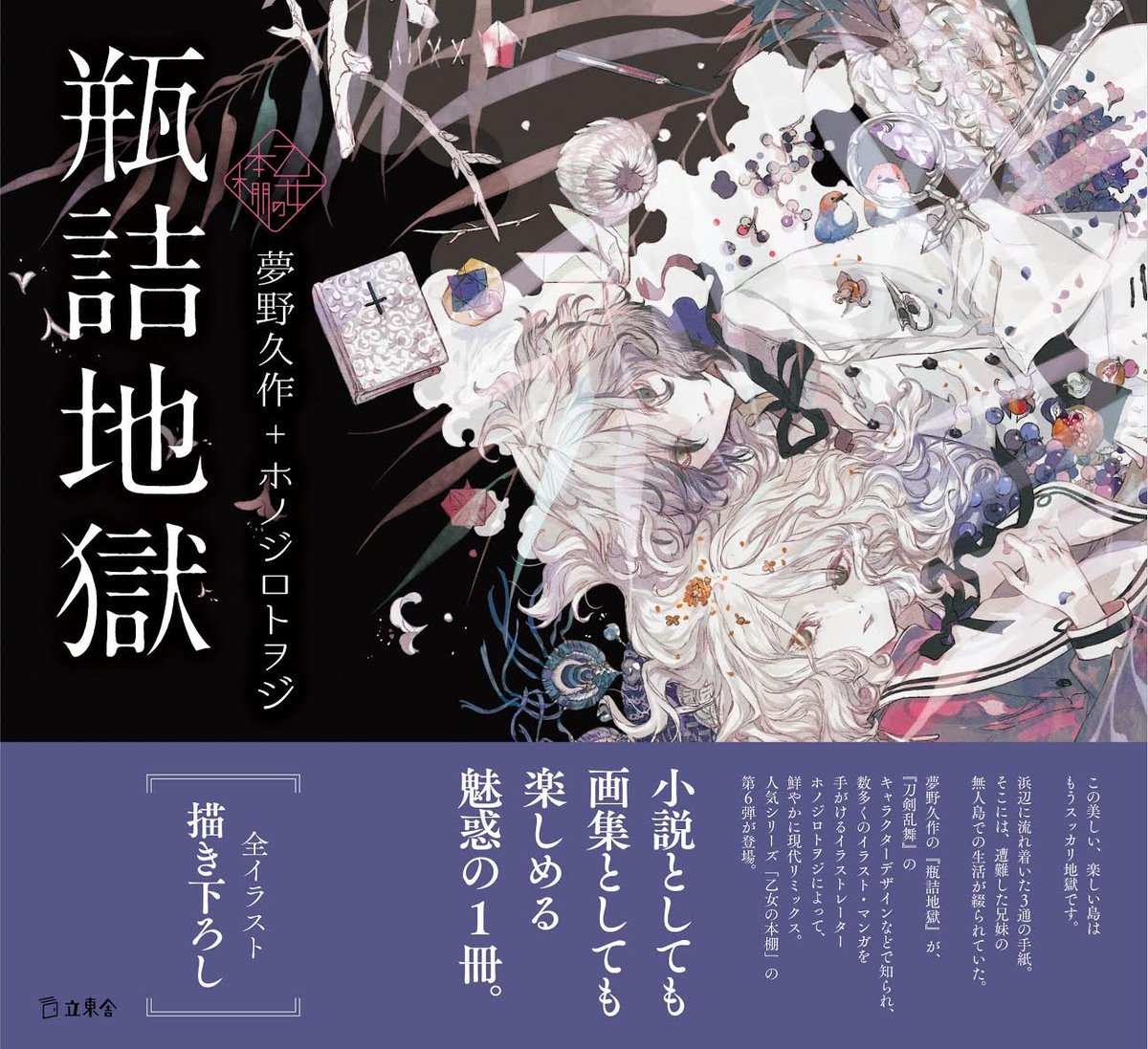 文豪とアルケミスト 文アルグッズ最新情報 V Tvittere 書籍 発売中 瓶詰地獄 立東舎 T Co 5i7g6aotpd 夢野久作の 瓶詰地獄 が イラストレーター ホノジロトヲジ によって 鮮やかに現代リミックス 文豪とアルケミスト 文アル