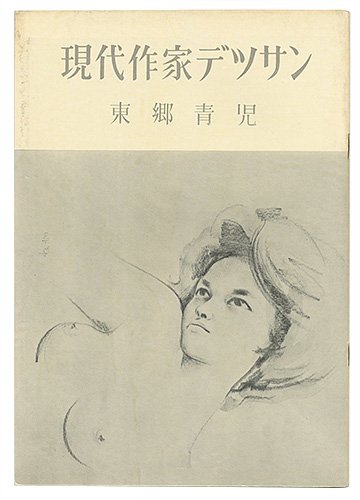 yamadabooks's tweet photo. 【ヤフオク】芸艸堂のオリジナル木版画1枚が付いた、有名作家（梅原龍三郎、東郷青児、三岸節子、坂本繁二郎、宮本三郎、鏑木清方ほか）のデッサン作品集『現代作家デッサン』を出品しました！
https://t.co/mOI6FMNytF
#ヤフオク #yauc https://t.co/bqBQ3QSXTQ