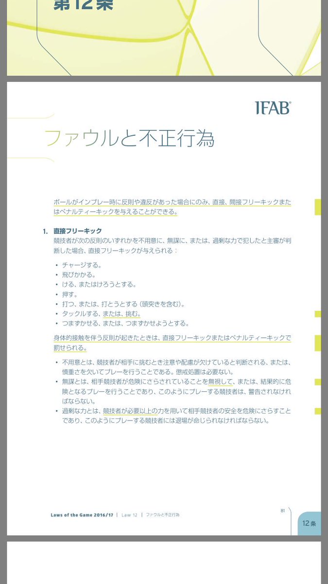 ヒカ Kop 当たってるだけでファールって言うサッカー俄な人に日本サッカー協会の競技規則に基づいたファールの基準を載せておくので読んでみてください 当たるだけ 接触するだけがファールじゃありませんよ 因みにペナルティエリア内での判定は第12条