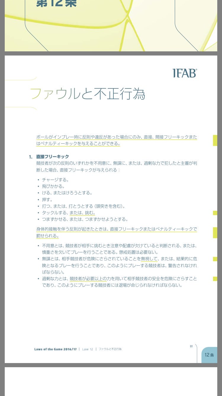ヒカ Kop 当たってるだけでファールって言うサッカー俄な人に日本サッカー協会の競技規則に基づいたファールの基準を載せておくので読んでみてください 当たるだけ 接触するだけがファールじゃありませんよ 因みにペナルティエリア内での判定は第12条 ヒカ Kop 当たってるだけでファールって言うサッカー俄な人に日本サッカー協会の競技規則に基づいたファールの基準を載せておくので読んでみてください 当たるだけ 接触するだけがファールじゃありませんよ 因みにペナルティエリア内での判定は第12条