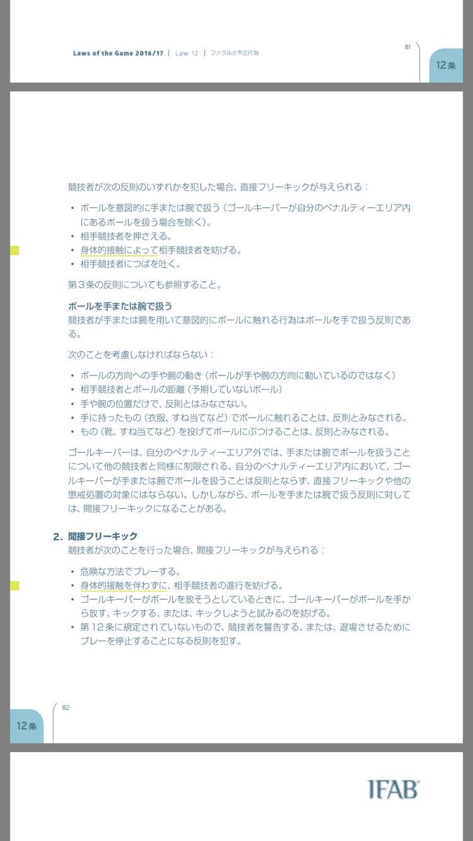 ヒカ Kop 当たってるだけでファールって言うサッカー俄な人に日本サッカー協会の競技規則に基づいたファールの基準を載せておくので読んでみてください 当たるだけ 接触するだけがファールじゃありませんよ 因みにペナルティエリア内での判定は第12条 ヒカ Kop 当たってるだけでファールって言うサッカー俄な人に日本サッカー協会の競技規則に基づいたファールの基準を載せておくので読んでみてください 当たるだけ 接触するだけがファールじゃありませんよ 因みにペナルティエリア内での判定は第12条