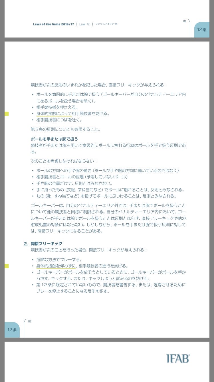 ヒカ Kop 当たってるだけでファールって言うサッカー俄な人に日本サッカー協会の競技規則に基づいたファールの基準を載せておくので読んでみてください 当たるだけ 接触するだけがファールじゃありませんよ 因みにペナルティエリア内での判定は第12条