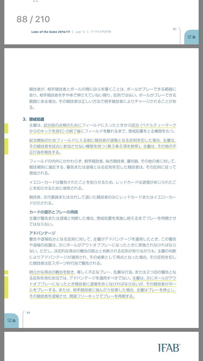 ヒカ Kop 当たってるだけでファールって言うサッカー俄な人に日本サッカー協会の競技規則に基づいたファールの基準を載せておくので読んでみてください 当たるだけ 接触するだけがファールじゃありませんよ 因みにペナルティエリア内での判定は第12条