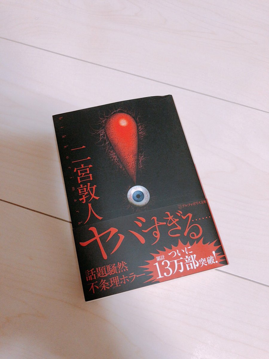 ট ইট র ふじむらさき 面白かった 純粋に好き シリーズ揃える 一気読みでした 二宮敦人 ビックリマーク アルファポリス文庫 読了