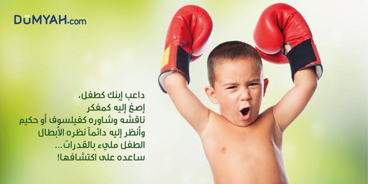 DumyahDotCom's tweet photo. دورك كأم أو أب أساسي في تنمية شخصية طفلك وقدراته للمستقبل. https://t.co/WIm4cU2TX6