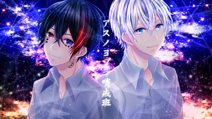 【 アスノヨゾラ哨戒班 】

       ～ Orangestar ～
きーきょん × あっとくん
https://t.co/3nfriqStvP

『 未来を少しでも
                君といたいから 』

イラスト描きましたッー?✳? 