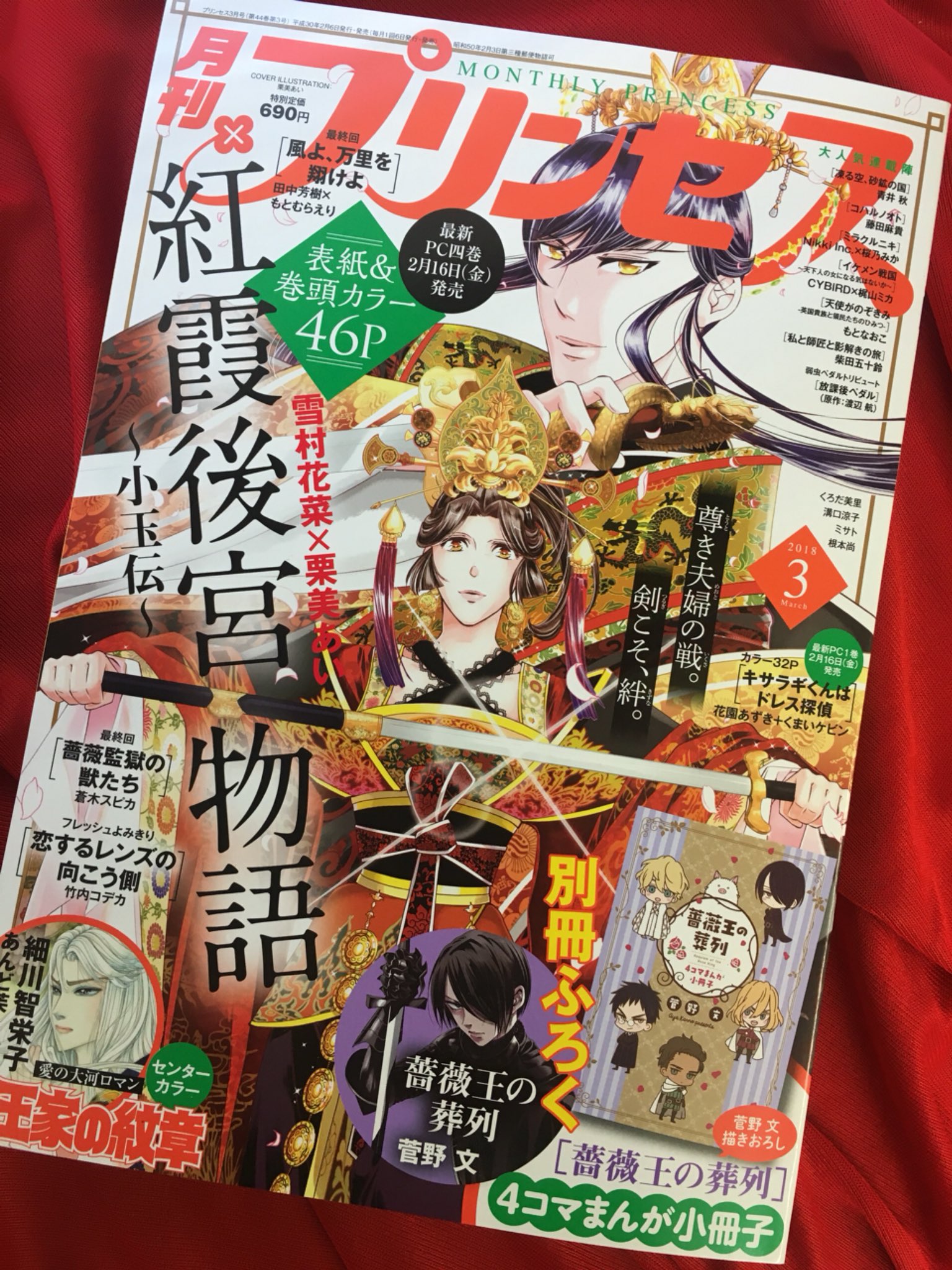 菅野文 薔薇王の葬列 アニメ化決定 明日6日は月刊プリンセス3月号発売です 表紙巻頭は紅霞後宮物語 小玉伝 そして付録は 薔薇王描きおろし4コマ小冊子 こちらコミックス収録する予定はございませんので気になる方はぜひ 連載42 菅野文 薔薇王の葬列 アニメ化決定 明日6日は月刊プリンセス3月号発売です 表紙巻頭は紅霞後宮物語 小玉伝 そして付録は 薔薇王描きおろし4コマ小冊子 こちらコミックス収録する予定はございませんので気になる方はぜひ 連載42
