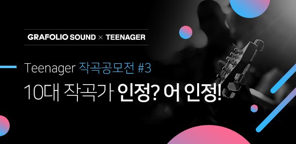 grafolio's tweet image. GRAFOLIO x TEENAGER 

오직 10대만 참여할 수 있는 작곡 공모전#3 가
2월 9일 오픈 합니다. 

작곡가가 꿈인 내 친구 소환소환! 

ㅡ
접수기간 
2018.2.9(금) ~ 2018.3.19(월)

당선발표 
2018.4.5
ㅡ 

#GRAFOLIO #그라폴리오 #작곡공모전 #작곡가