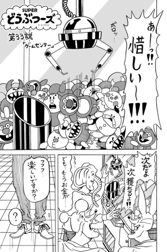 きくちゆうき Ar Twitter 漫画 Superどうぶつーズ 第33説が公開されたよ みんなクレーンゲーム大好きだよね そんなクレーンゲーム の景品が お お金だと T Co Nhijumx1de どうぶつーズ