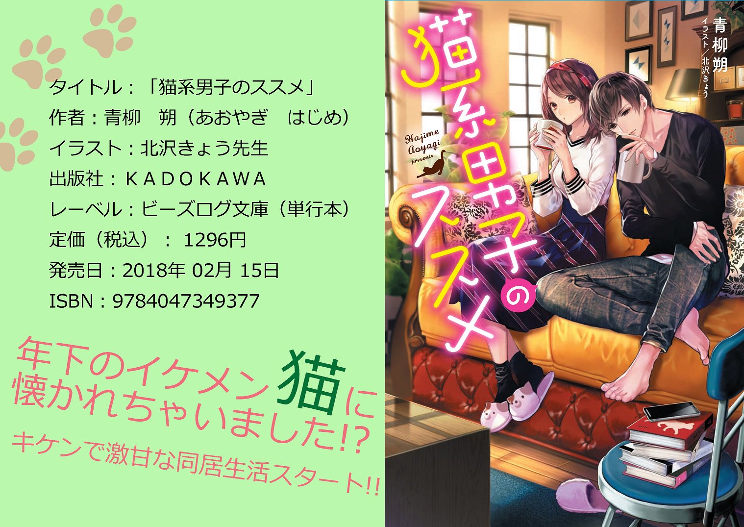青柳朔 宣伝 猫系男子のススメ 2 15発売 カクヨム ビーズログ文庫恋愛小説 コンテスト特別賞受賞作 ごく普通のol あきはは 親の海外転勤をきっかけに年下の大学生男子 翠くんと同居することになって あまあま恋愛小説です よろしくお願いし 青柳朔 宣伝 猫系男子のススメ 2 15発売 カクヨム ビーズログ文庫恋愛小説 コンテスト特別賞受賞作 ごく普通のol あきはは 親の海外転勤をきっかけに年下の大学生男子 翠くんと同居することになって あまあま恋愛小説です よろしくお願いし
