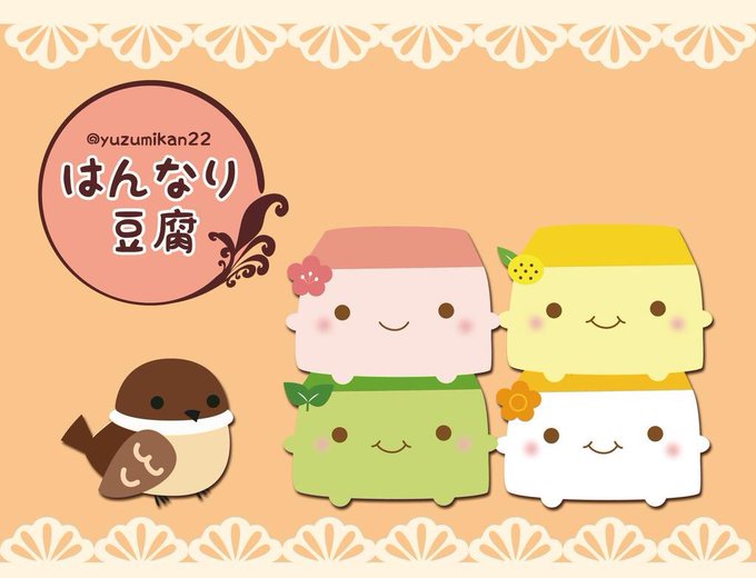 はんなり豆腐のtwitterイラスト検索結果 はんなり豆腐のtwitterイラスト検索結果