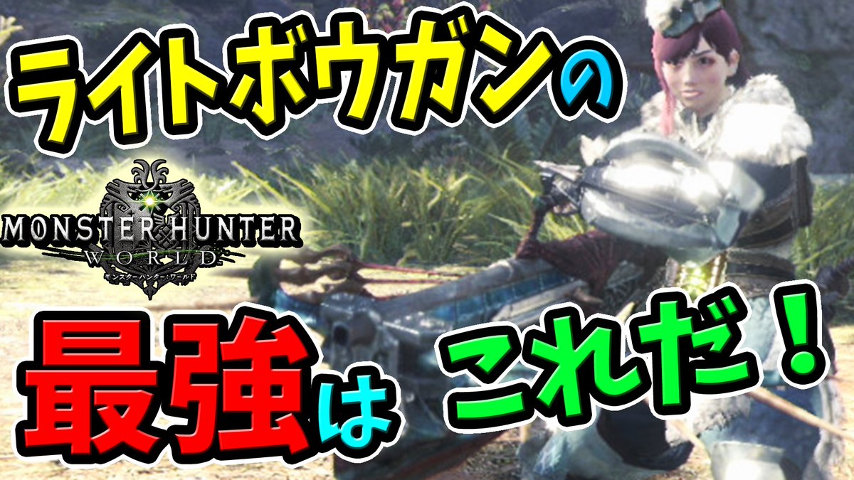 ころな あつ森 Mhwアイスボーン On Twitter 今日２本目の動画up ライトボウガンは色んな意味で強すぎる モンハンワールド Mhw Mhw 高火力で状態異常 スタン可能 最強のライトボウガンは斬裂弾や散弾も撃てておすすめ 性能 見た目 作り方まとめ 動画は