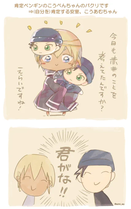戦利品の肯定ペンギンのこうぺんちゃんが可愛すぎて、安室さんにさせたら可愛いかなってさせたら自分を肯定する怖いあむぴになったっていうラクガキ…
書き忘れてた～次のイベント参加は少し先ですが5/4のスパコミ(大観覧車3)です。赤安でライバボも描きたいところ 