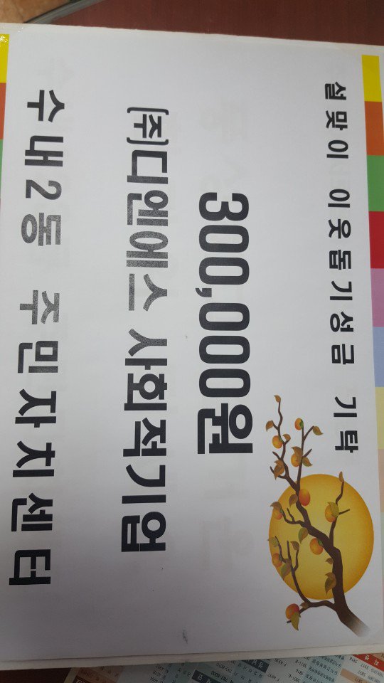 [설을 맞아 수내2동에 온정의 손길 답지]
오늘 수내2동 생활쓰레기 처리업체인
(주)디엔에스(대표 최강남) 에서 방문하여 설맞이 이웃돕기 성금을 기탁해 주셨습니다.

이 추운 날씨 속에서도 우리 마음을 따뜻하게 해주는 나눔입니다~~

#성남시