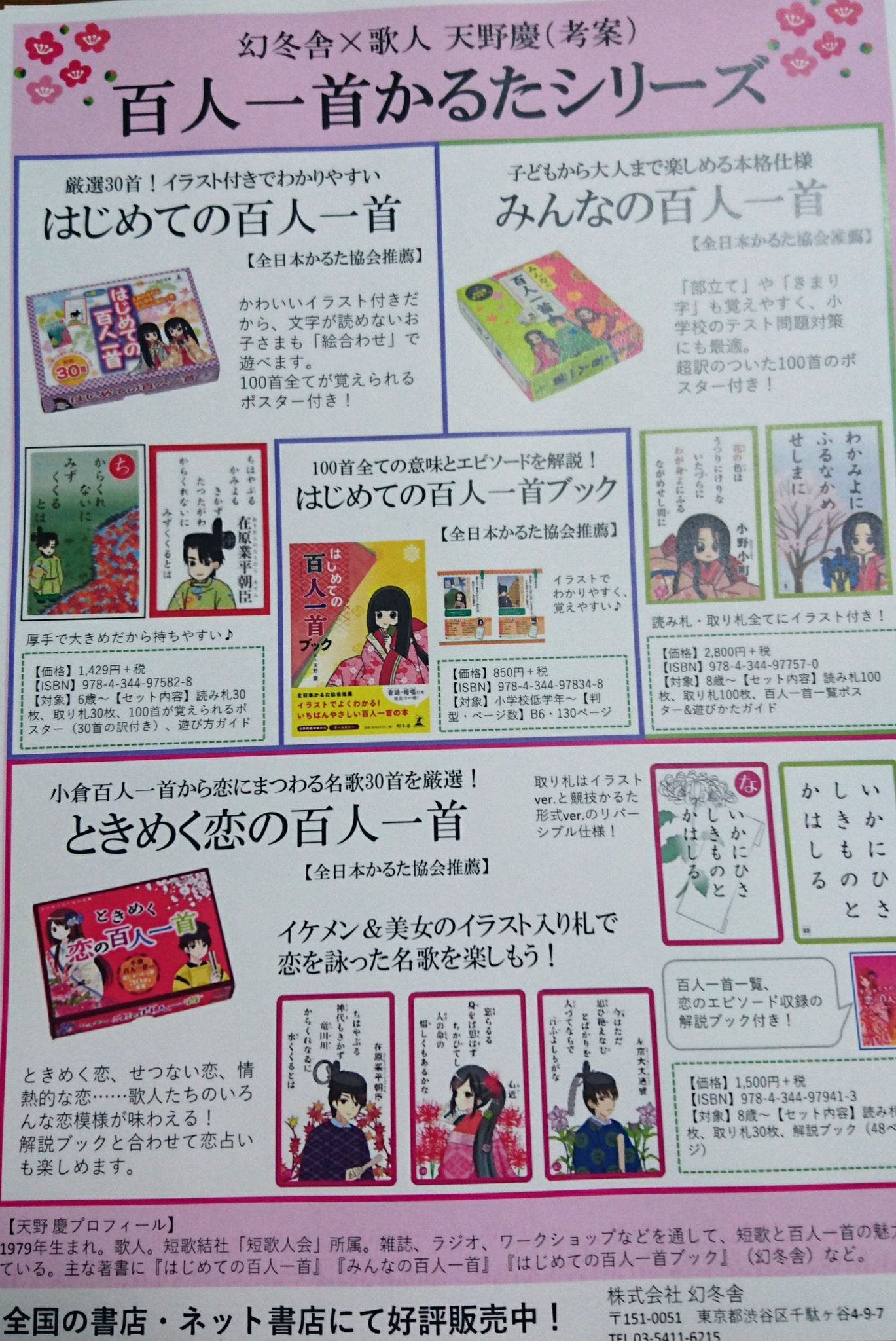 天野慶 Na Twitteru 百人一首シリーズ チラシ作ってもらいましたー 幻冬舎 歌人 天野慶ですよ なんか わたし たくさん作ったねぇ 置きますよ という素敵な方いらっしゃいましたら ご連絡下さいー 百人一首 ちはやふる 競技かるた T