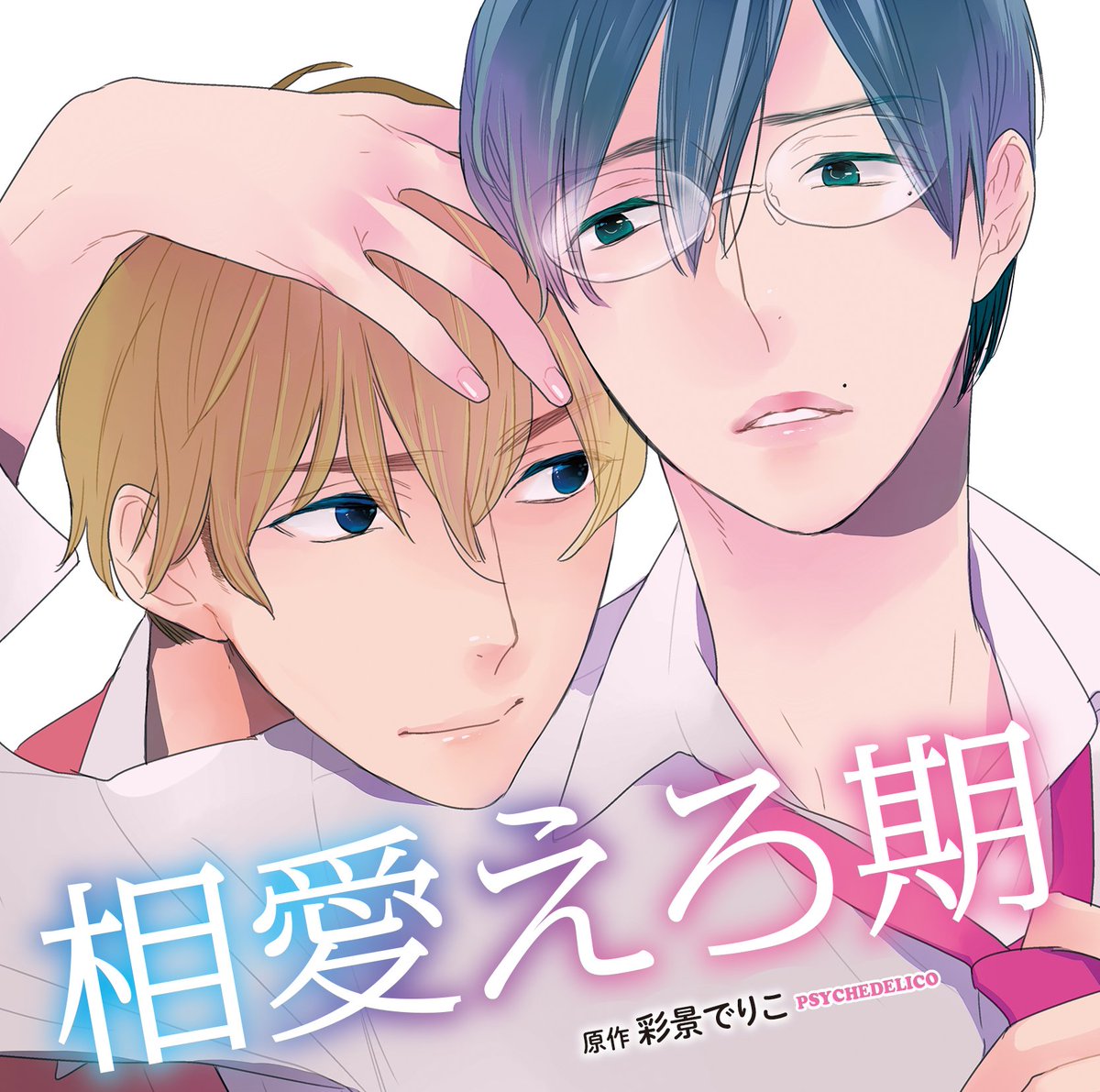 ダイスオンラインショップ در توییتر フリートークcd付 Blcd 相愛えろ期 原作 彩景でりこ マガジン マガジン 出演 山中真尋 興津和幸 阿部敦 佐藤拓也 武内健 福島潤 祐仙勇 浅利遼太 他 T Co Vnic640vh8