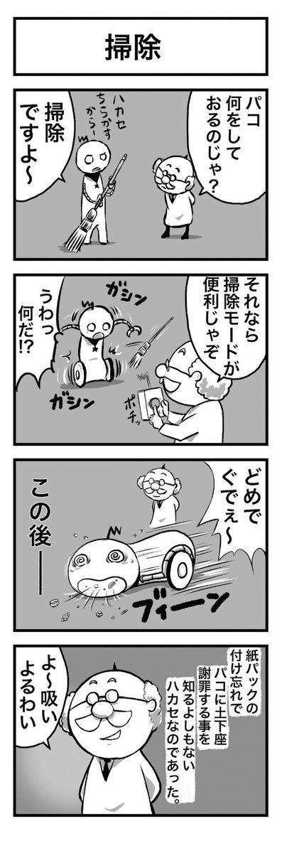 4コマ・博士とロボット13「掃除」 