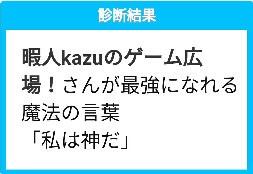 あなたが最強になれる魔法の言葉