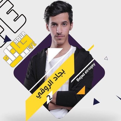 Turki6660's tweet photo. مشتركين حياتك2 من عتيبة بجاد الروقي وبدر بنيدر الشيباني بالتوفيق لكم يارب😍

 #حياتك2 https://t.co/rUXOBi6jeU