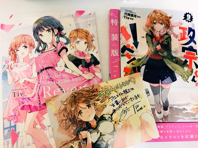 政宗くんのリベンジ9巻買った!
もちろん特装版!!
Tiv先生のイラストかわいすぎてずっと見てたよ!!! 