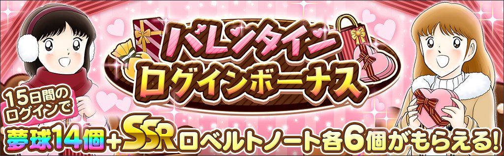 Uzivatel キャプテン翼 たたかえドリームチーム Na Twitteru 予告 2 9よりバレンタインイベント開始 ログイン するだけで夢球やバレンタインユニフォームが貰えるログインボーナスや 新選手が追加される バレンタインガチャ イベントシナリオも開催予定 お