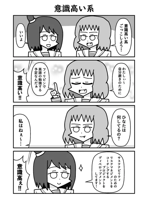 #なんせんす「意識高い系」 