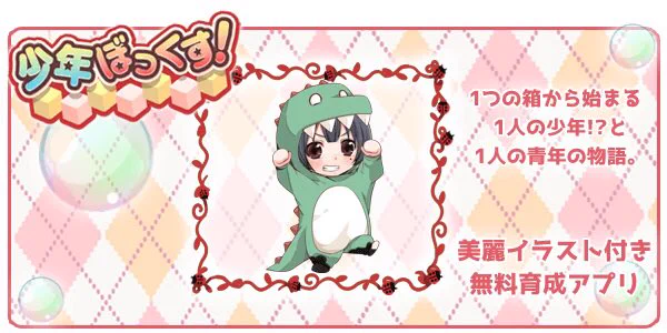マルチED型無料育成ゲーム
【少年ぼっくす!】  #少年ぼっくす! 
【iOS】https://t.co/2qKv8KB1Wn
【Android】https://t.co/RrXZkAipLu 